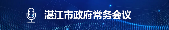 政府常務會議